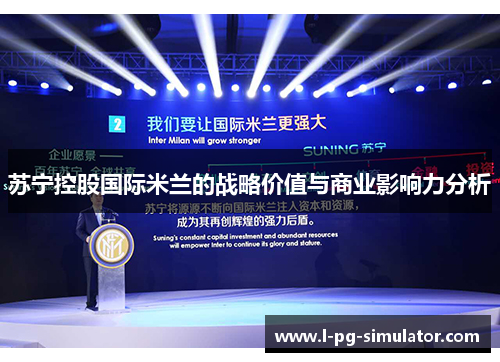 苏宁控股国际米兰的战略价值与商业影响力分析 苏宁控股国际米兰的战略价值与商业影响力分析