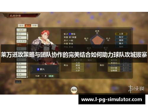 莱万进攻策略与团队协作的完美结合如何助力球队攻城拔寨