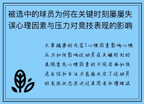 被选中的球员为何在关键时刻屡屡失误心理因素与压力对竞技表现的影响分析 被选中的球员为何在关键时刻屡屡失误心理因素与压力对竞技表现的影响分析