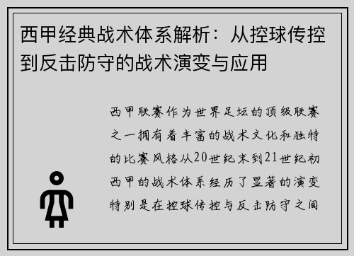 西甲经典战术体系解析：从控球传控到反击防守的战术演变与应用