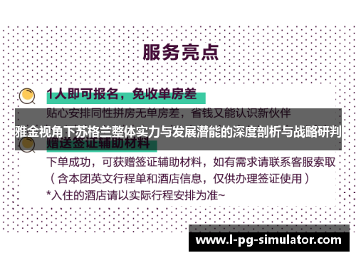 雅金视角下苏格兰整体实力与发展潜能的深度剖析与战略研判