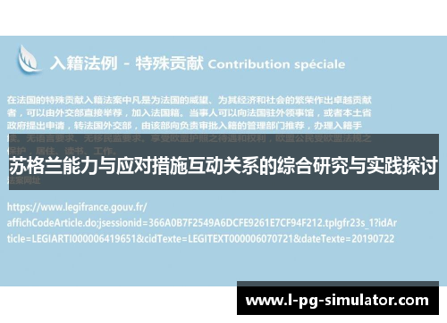 苏格兰能力与应对措施互动关系的综合研究与实践探讨