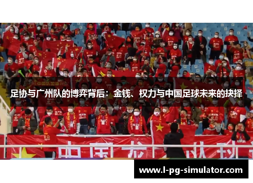 足协与广州队的博弈背后：金钱、权力与中国足球未来的抉择