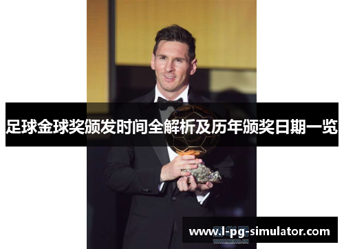 足球金球奖颁发时间全解析及历年颁奖日期一览