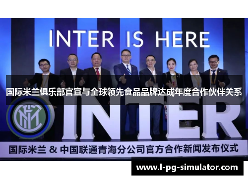 国际米兰俱乐部官宣与全球领先食品品牌达成年度合作伙伴关系