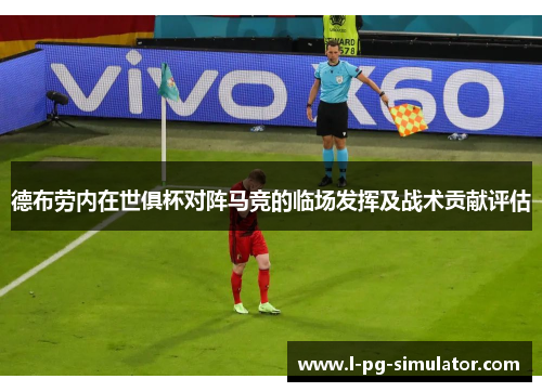 德布劳内在世俱杯对阵马竞的临场发挥及战术贡献评估