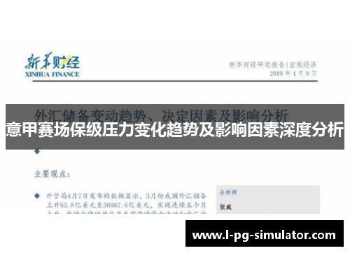 意甲赛场保级压力变化趋势及影响因素深度分析 意甲赛场保级压力变化趋势及影响因素深度分析