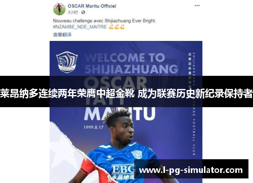 莱昂纳多连续两年荣膺中超金靴 成为联赛历史新纪录保持者 莱昂纳多连续两年荣膺中超金靴 成为联赛历史新纪录保持者