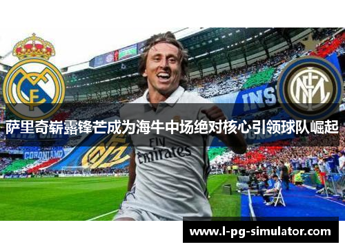 萨里奇崭露锋芒成为海牛中场绝对核心引领球队崛起