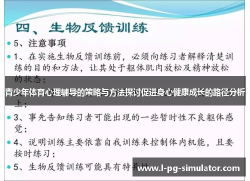 青少年体育心理辅导的策略与方法探讨促进身心健康成长的路径分析