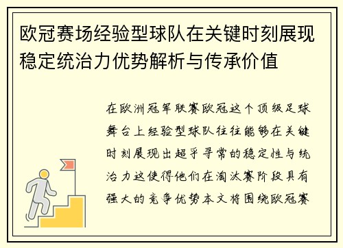 欧冠赛场经验型球队在关键时刻展现稳定统治力优势解析与传承价值