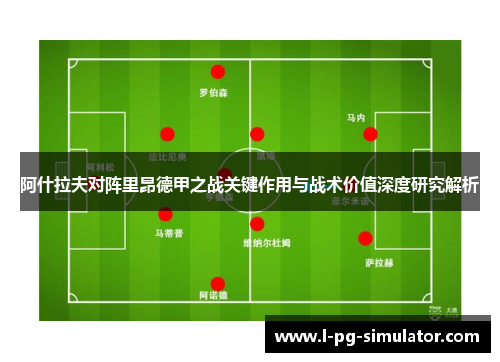 阿什拉夫对阵里昂德甲之战关键作用与战术价值深度研究解析