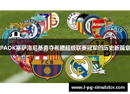 PAOK塞萨洛尼基勇夺希腊超级联赛冠军创历史新篇章 PAOK塞萨洛尼基勇夺希腊超级联赛冠军创历史新篇章