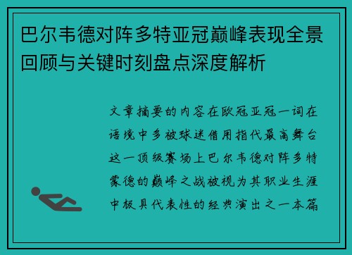巴尔韦德对阵多特亚冠巅峰表现全景回顾与关键时刻盘点深度解析