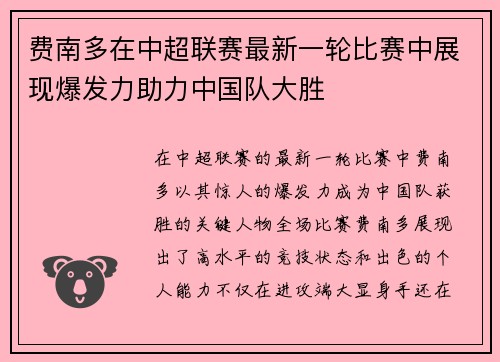 费南多在中超联赛最新一轮比赛中展现爆发力助力中国队大胜