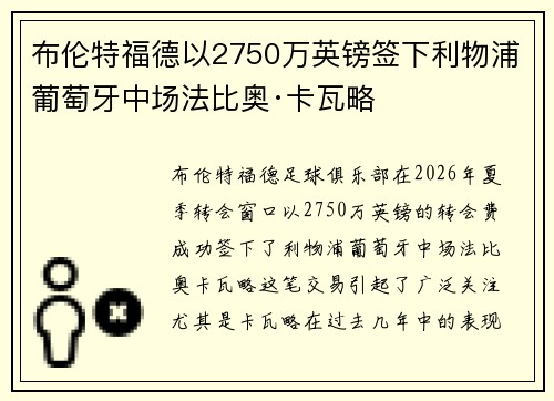 布伦特福德以2750万英镑签下利物浦葡萄牙中场法比奥·卡瓦略