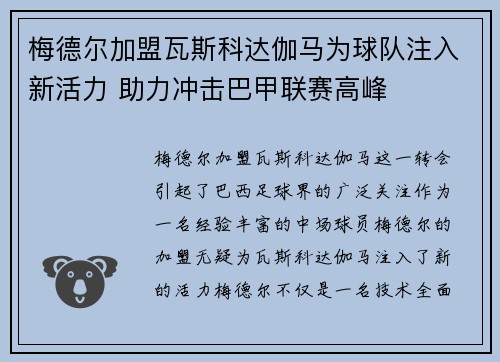 梅德尔加盟瓦斯科达伽马为球队注入新活力 助力冲击巴甲联赛高峰 梅德尔加盟瓦斯科达伽马为球队注入新活力 助力冲击巴甲联赛高峰