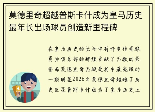 莫德里奇超越普斯卡什成为皇马历史最年长出场球员创造新里程碑 莫德里奇超越普斯卡什成为皇马历史最年长出场球员创造新里程碑