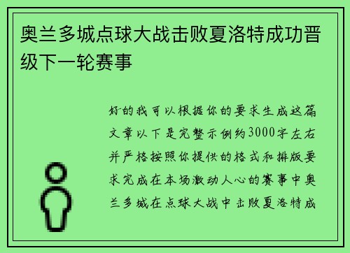 奥兰多城点球大战击败夏洛特成功晋级下一轮赛事 奥兰多城点球大战击败夏洛特成功晋级下一轮赛事