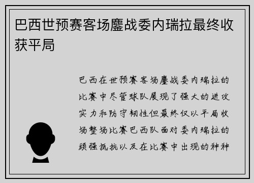 巴西世预赛客场鏖战委内瑞拉最终收获平局 巴西世预赛客场鏖战委内瑞拉最终收获平局