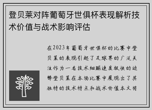 登贝莱对阵葡萄牙世俱杯表现解析技术价值与战术影响评估 登贝莱对阵葡萄牙世俱杯表现解析技术价值与战术影响评估