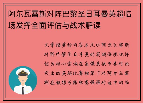 阿尔瓦雷斯对阵巴黎圣日耳曼英超临场发挥全面评估与战术解读 阿尔瓦雷斯对阵巴黎圣日耳曼英超临场发挥全面评估与战术解读