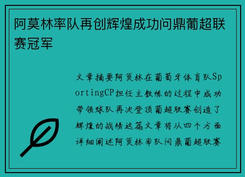 阿莫林率队再创辉煌成功问鼎葡超联赛冠军 阿莫林率队再创辉煌成功问鼎葡超联赛冠军