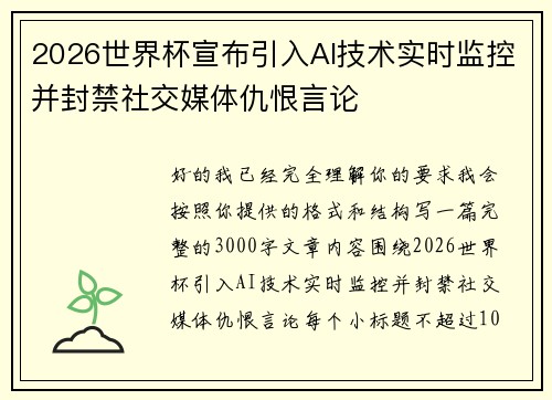 2026世界杯宣布引入AI技术实时监控并封禁社交媒体仇恨言论 2026世界杯宣布引入AI技术实时监控并封禁社交媒体仇恨言论