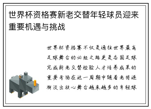 世界杯资格赛新老交替年轻球员迎来重要机遇与挑战 世界杯资格赛新老交替年轻球员迎来重要机遇与挑战