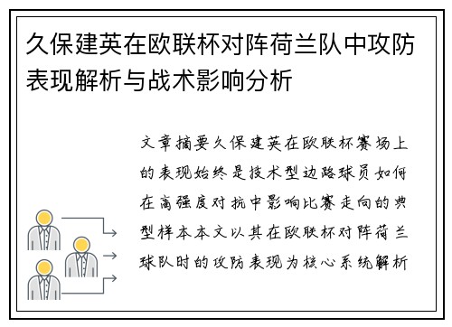 久保建英在欧联杯对阵荷兰队中攻防表现解析与战术影响分析 久保建英在欧联杯对阵荷兰队中攻防表现解析与战术影响分析