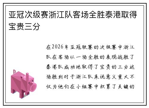 亚冠次级赛浙江队客场全胜泰港取得宝贵三分 亚冠次级赛浙江队客场全胜泰港取得宝贵三分