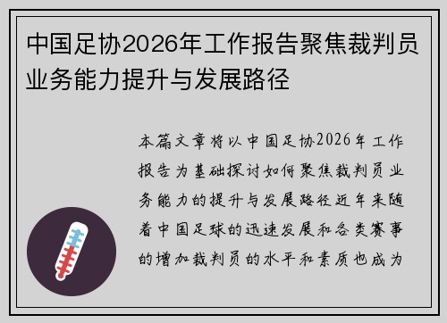 中国足协2026年工作报告聚焦裁判员业务能力提升与发展路径 中国足协2026年工作报告聚焦裁判员业务能力提升与发展路径