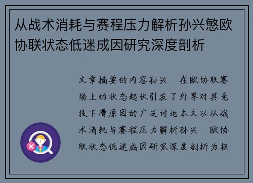 从战术消耗与赛程压力解析孙兴慜欧协联状态低迷成因研究深度剖析 从战术消耗与赛程压力解析孙兴慜欧协联状态低迷成因研究深度剖析