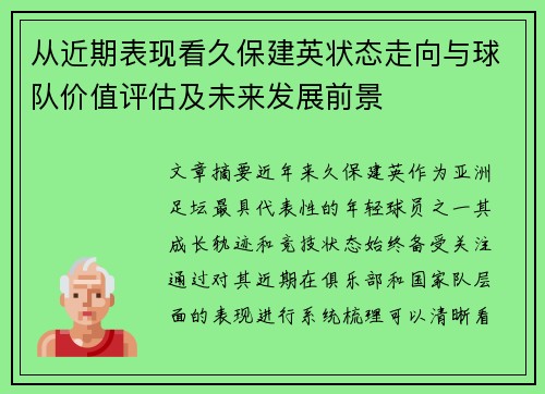 从近期表现看久保建英状态走向与球队价值评估及未来发展前景 从近期表现看久保建英状态走向与球队价值评估及未来发展前景