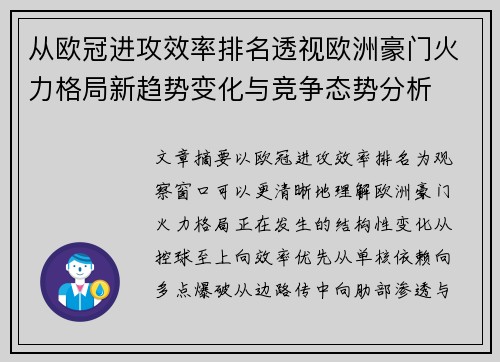从欧冠进攻效率排名透视欧洲豪门火力格局新趋势变化与竞争态势分析 从欧冠进攻效率排名透视欧洲豪门火力格局新趋势变化与竞争态势分析