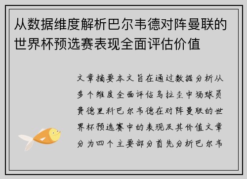 从数据维度解析巴尔韦德对阵曼联的世界杯预选赛表现全面评估价值 从数据维度解析巴尔韦德对阵曼联的世界杯预选赛表现全面评估价值