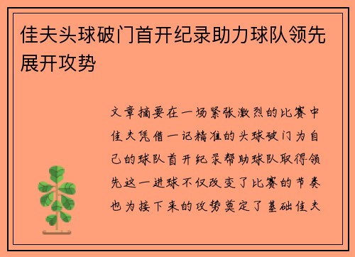 佳夫头球破门首开纪录助力球队领先展开攻势 佳夫头球破门首开纪录助力球队领先展开攻势