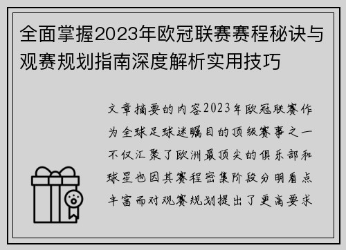 全面掌握2023年欧冠联赛赛程秘诀与观赛规划指南深度解析实用技巧 全面掌握2023年欧冠联赛赛程秘诀与观赛规划指南深度解析实用技巧
