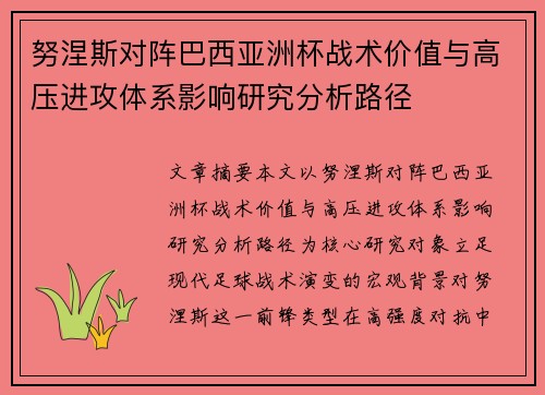 努涅斯对阵巴西亚洲杯战术价值与高压进攻体系影响研究分析路径 努涅斯对阵巴西亚洲杯战术价值与高压进攻体系影响研究分析路径