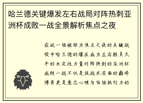 哈兰德关键爆发左右战局对阵热刺亚洲杯成败一战全景解析焦点之夜 哈兰德关键爆发左右战局对阵热刺亚洲杯成败一战全景解析焦点之夜