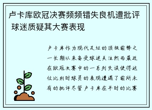 卢卡库欧冠决赛频频错失良机遭批评 球迷质疑其大赛表现 卢卡库欧冠决赛频频错失良机遭批评 球迷质疑其大赛表现