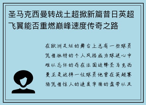 圣马克西曼转战土超掀新篇昔日英超飞翼能否重燃巅峰速度传奇之路 圣马克西曼转战土超掀新篇昔日英超飞翼能否重燃巅峰速度传奇之路