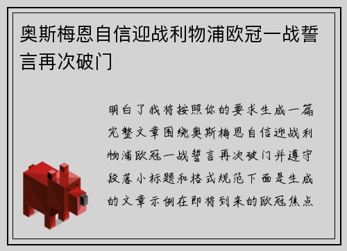 奥斯梅恩自信迎战利物浦欧冠一战誓言再次破门 奥斯梅恩自信迎战利物浦欧冠一战誓言再次破门