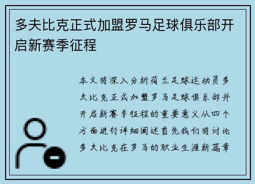 多夫比克正式加盟罗马足球俱乐部开启新赛季征程 多夫比克正式加盟罗马足球俱乐部开启新赛季征程