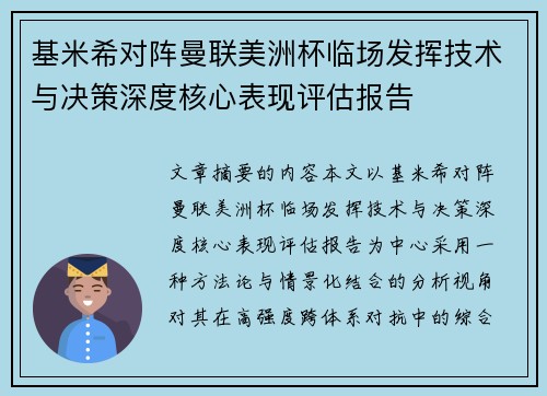 基米希对阵曼联美洲杯临场发挥技术与决策深度核心表现评估报告 基米希对阵曼联美洲杯临场发挥技术与决策深度核心表现评估报告