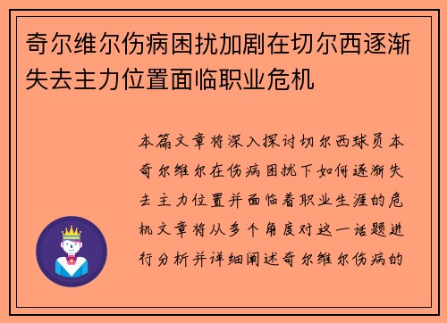 奇尔维尔伤病困扰加剧在切尔西逐渐失去主力位置面临职业危机 奇尔维尔伤病困扰加剧在切尔西逐渐失去主力位置面临职业危机