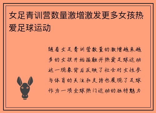 女足青训营数量激增激发更多女孩热爱足球运动 女足青训营数量激增激发更多女孩热爱足球运动