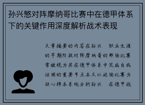 孙兴慜对阵摩纳哥比赛中在德甲体系下的关键作用深度解析战术表现 孙兴慜对阵摩纳哥比赛中在德甲体系下的关键作用深度解析战术表现