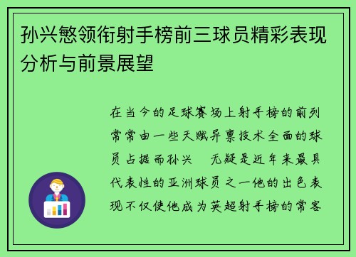 孙兴慜领衔射手榜前三球员精彩表现分析与前景展望 孙兴慜领衔射手榜前三球员精彩表现分析与前景展望