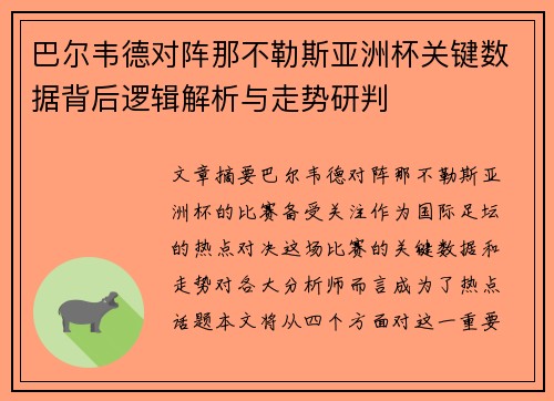 巴尔韦德对阵那不勒斯亚洲杯关键数据背后逻辑解析与走势研判 巴尔韦德对阵那不勒斯亚洲杯关键数据背后逻辑解析与走势研判